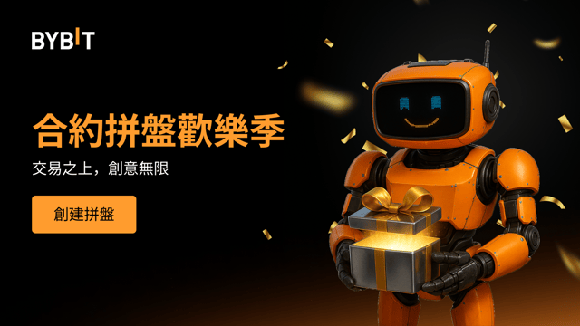 參與合約拼盤歡樂季，展現交易實力