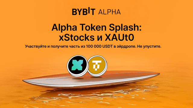 xStocks и XAUt0 в Token Splash на Alpha Получите часть из призового пула на 100 000 USDT