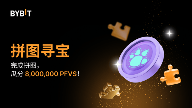 完成拼图赢大奖：8,000,000 PFVS 静待瓜分