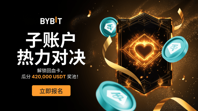 子账户热力对决：参与比赛，解锁回血卡，瓜分 420,000 USDT 奖池！