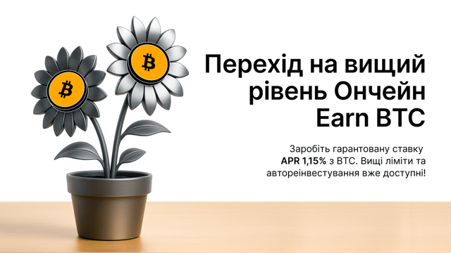 Вносьте у стейкінг і заробляйте гарантовану ставку APR з BTC 1,15% в Ончейн Earn на Bybit!