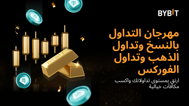 مهرجان التداول بالنسخ للذهب والفوركس: اكسب حصتك من مجمع جوائز بقيمة 130,000 USDT!