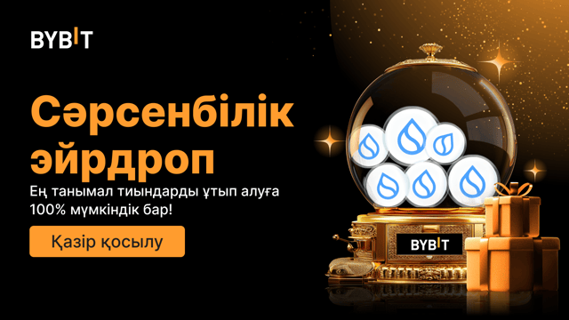 Сәрсенбілік эйрдроп Танымал тиындарды ұтып алыңыз — 100% кепілдік беріледі, бірінші келген - бірінші алады..