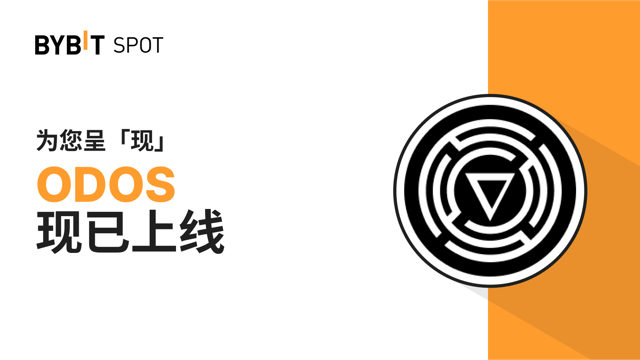 新币上线：ODOS/USDT 现已上线—— 瓜分 9,500,000 ODOS 奖池！