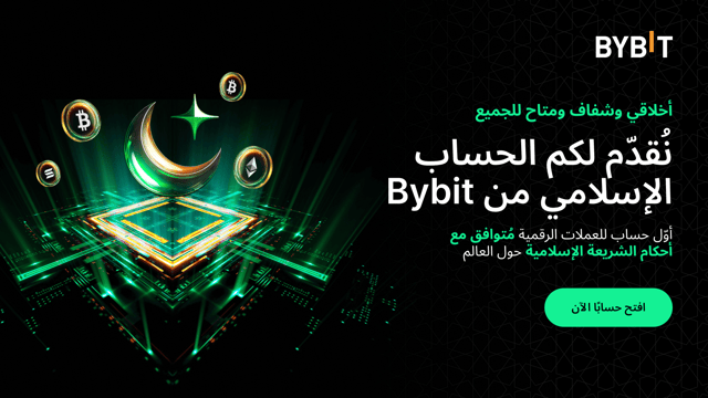 نُقدّم لكم الحساب الإسلامي من Bybit: أوّل حساب تداول عملات رقمية متوافق مع الشّريعة الإسلامية في العالم