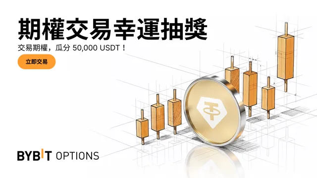期權交易幸運抽獎：交易期權，瓜分 50,000 USDT！