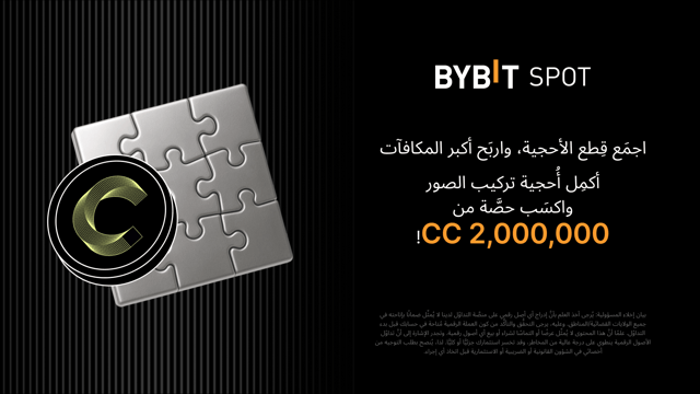 انضَم إلى منافسة أُحجية تركيب الصور بالتعاون مع مشروع عملة Canton (CC)، واكسَب حصَّة من 2,000,000 CC