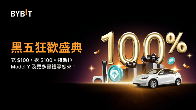 黑五狂歡盛典：100% 返利、特斯拉 Model Y、Apple Vision Pro 等您來！
