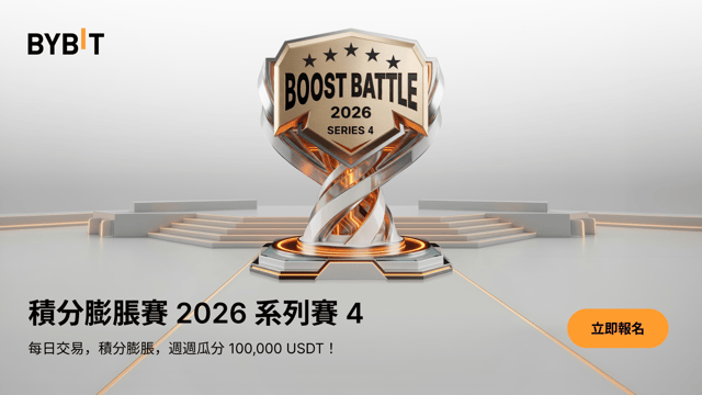 積分膨脹賽 2026 系列賽 4：每日交易，瓜分 300,000 USDT 獎池！