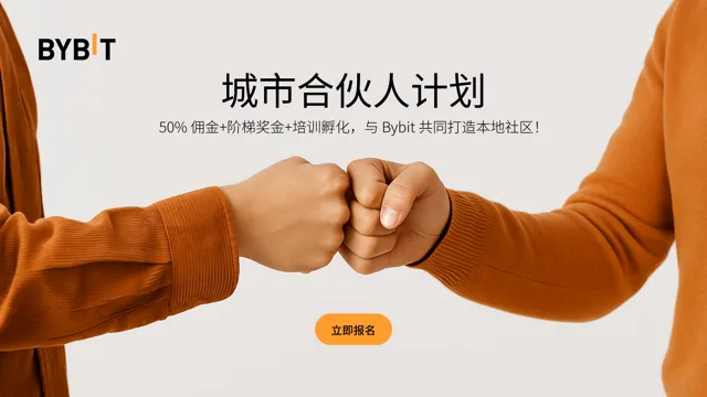 Bybit「城市合伙人」火热招募中！