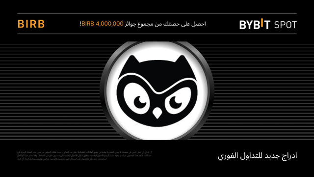 BIRB نُقدِّم لكم «حملة التداول الفوري وتوزيع العملات الرقمية Alpha»: اكسب حصة من مجمّع جوائز 4,000,000 BIRB