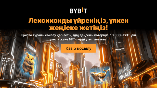 Лексиконды үйреніңіз Біліміңізді сынап, 10 000 USDT және NFT-лер ұтып алыңыз!