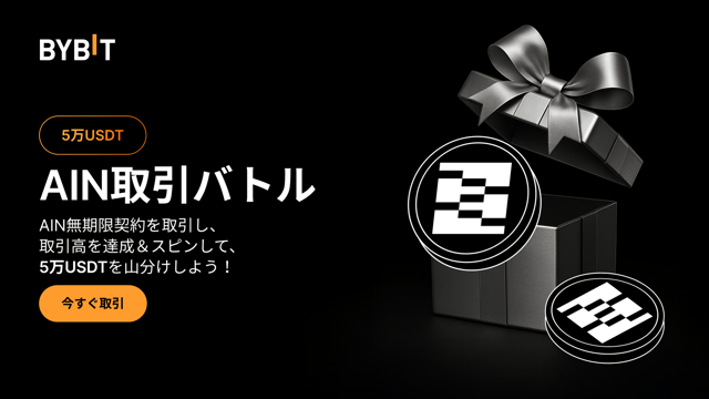 AIN取引バトル：AINを取引して、総額5万USDTを山分けしよう！