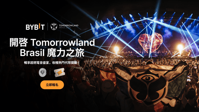 解鎖 Tomorrowland Brasil 體驗：開啟史詩級旅行與最火熱的加密獎勵之旅！