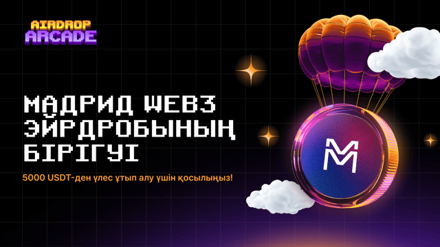 “Merge Madrid Web3” эйрдробы: "Merge Madrid Web3-ке" қосылып, 5000 USDT-ден үлес ұтып алыңыз!