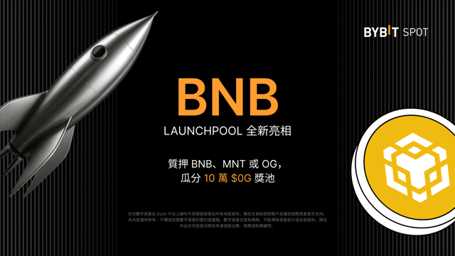 Bybit Launchpool：質押 BNB、0G 或 MNT，瓜分 100,000 0G！