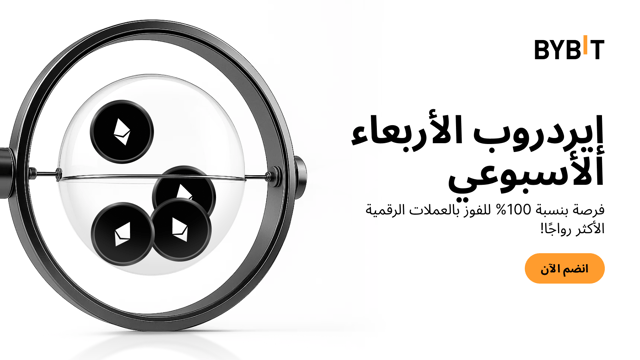 إيردروب الأربعاء الأسبوعي : اربح العملات الرائجة - مضمونة بنسبة 100% على أساس الأولوية حسب الأسبقية