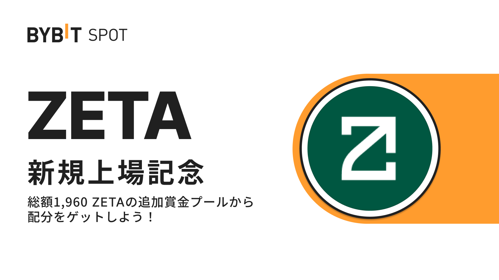 Bybit Announcement | 【ZETA上場記念】初回入金＆取引で総額1,960 ZETAの賞金プールから配分をゲット！