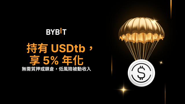 持有 USDtb，享 60 天 5% 年化收益率與長期獎勵 💰