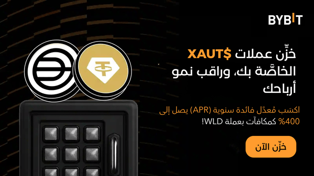 خزِّن عملة XAUT لتكسَب مع مُعدَّل فائدة سنوية (APR) قدره 400% بعملة WLD، واكسَب حصَّة من مُجمَّع جوائز بقيمة 24,000 WLD!