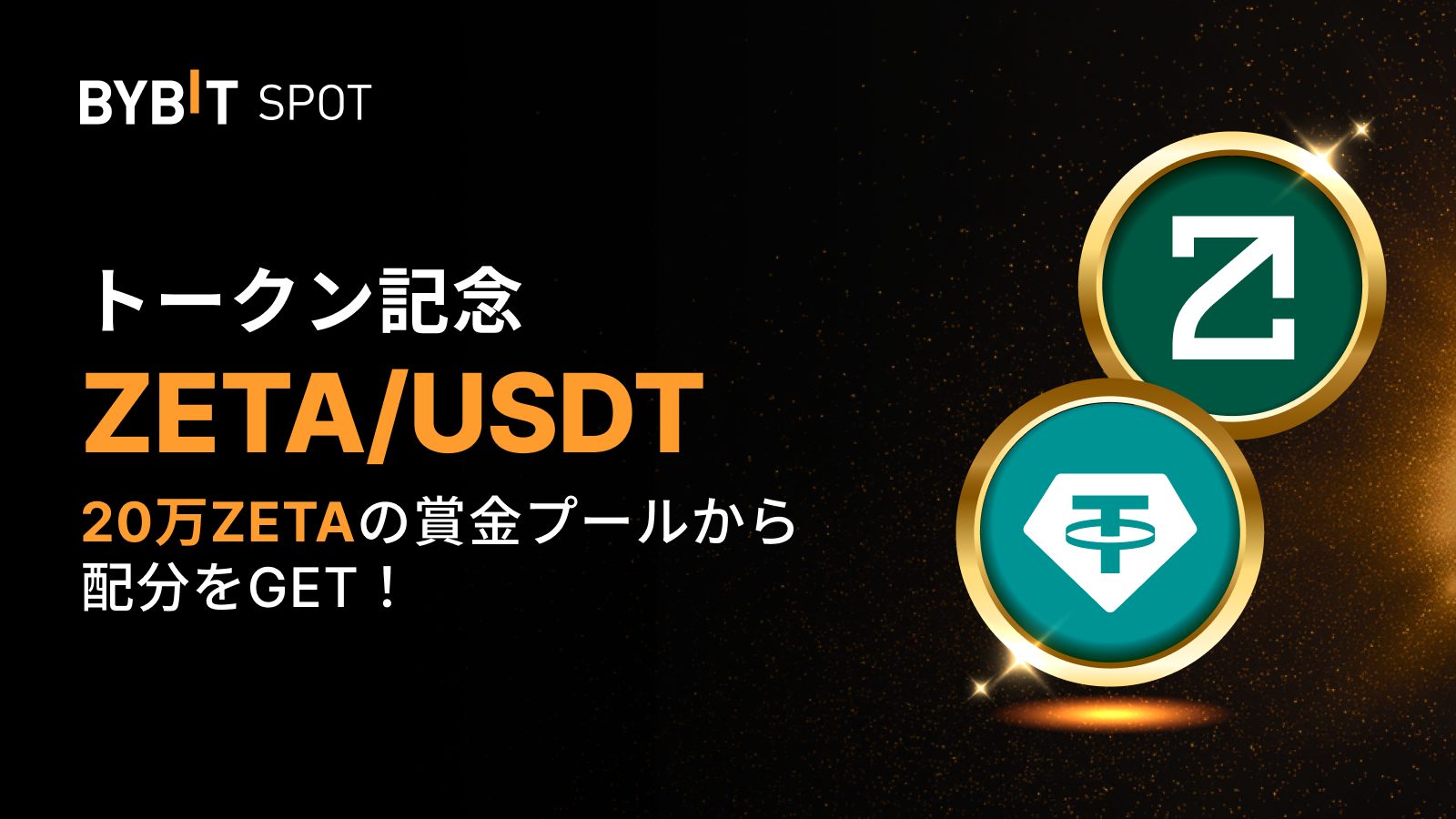 Bybit Announcement | 【ZETAトークンスプラッシュ】取引して20万ZETAの賞金プールを山分けしよう！