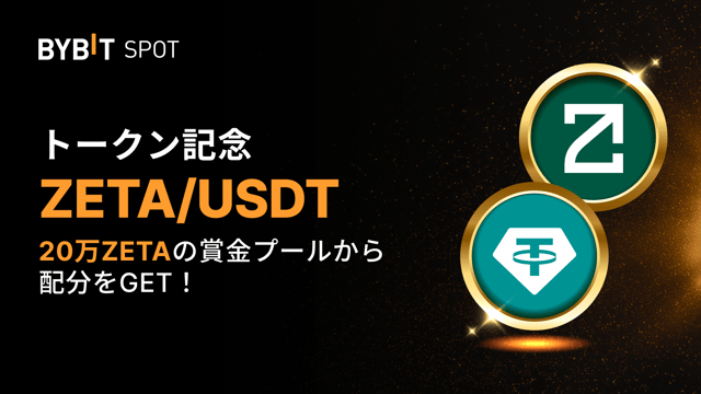 【ZETAトークンスプラッシュ】取引して20万ZETAの賞金プールを山分けしよう！
