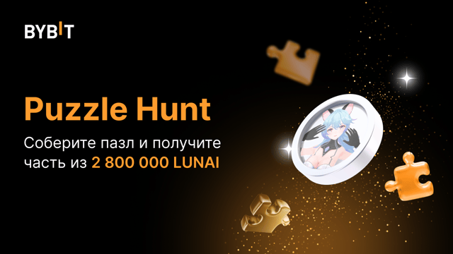Соберите пазл и выиграйте: раздаем 2 800 000 LUNAI
