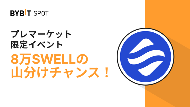 【プレマーケット限定イベント】総額80万SWELLの賞金プールを山分けしよう！