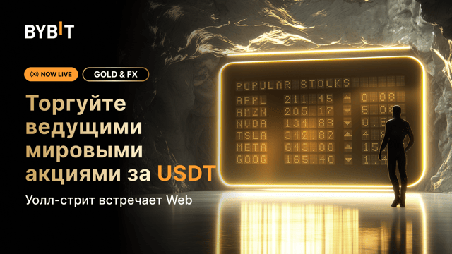 На Gold & FX на Bybit можно торговать акциями: добро пожаловать на новые рынки!