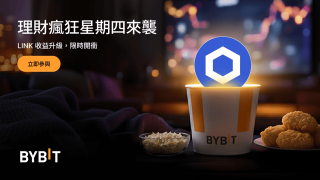 Bybit 理財瘋狂星期四：LINK 限時 555% 年化！