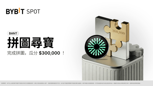 參與拼圖尋寶，瓜分 $300,000 等值熱幣！