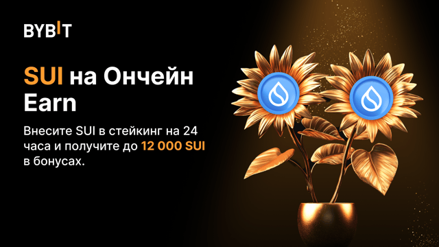 SUI в Ончейн Earn: внесите SUI в стейкинг и получите до 12 000 SUI