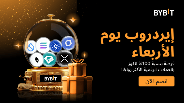 إيردروب الأربعاء الأسبوعي: اربح العملات الرائجة - مضمونة بنسبة 100%، على أساس الأولوية حسب الأسبقية