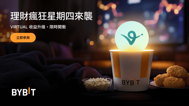 Bybit 理財瘋狂星期四：VIRTUAL 限時 555% 年化！