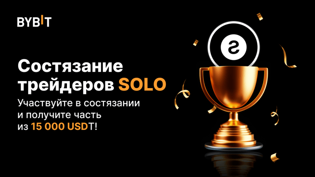 Состязание трейдеров SOLO: пул на 15 000 USDT
