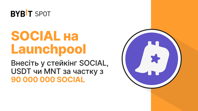 Bybit Launchpool: вносьте у стейкінг SOCIAL, USDT чи MNT за частку з 90 000 000 SOCIAL!