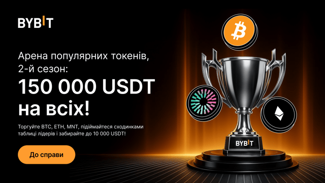 Арена популярних токенів, 2-й сезон: торгуйте за частку від 150 000 USDT!