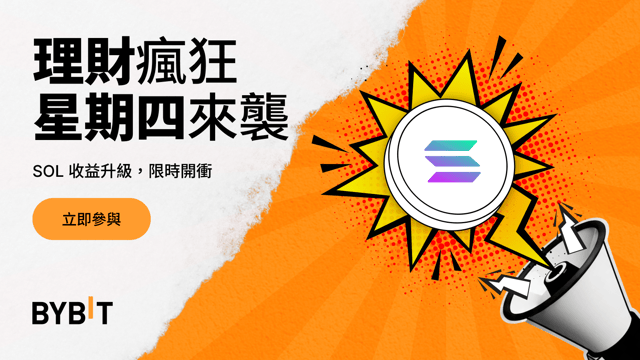 Bybit 理財瘋狂星期四：SOL 限時 555% 年化！