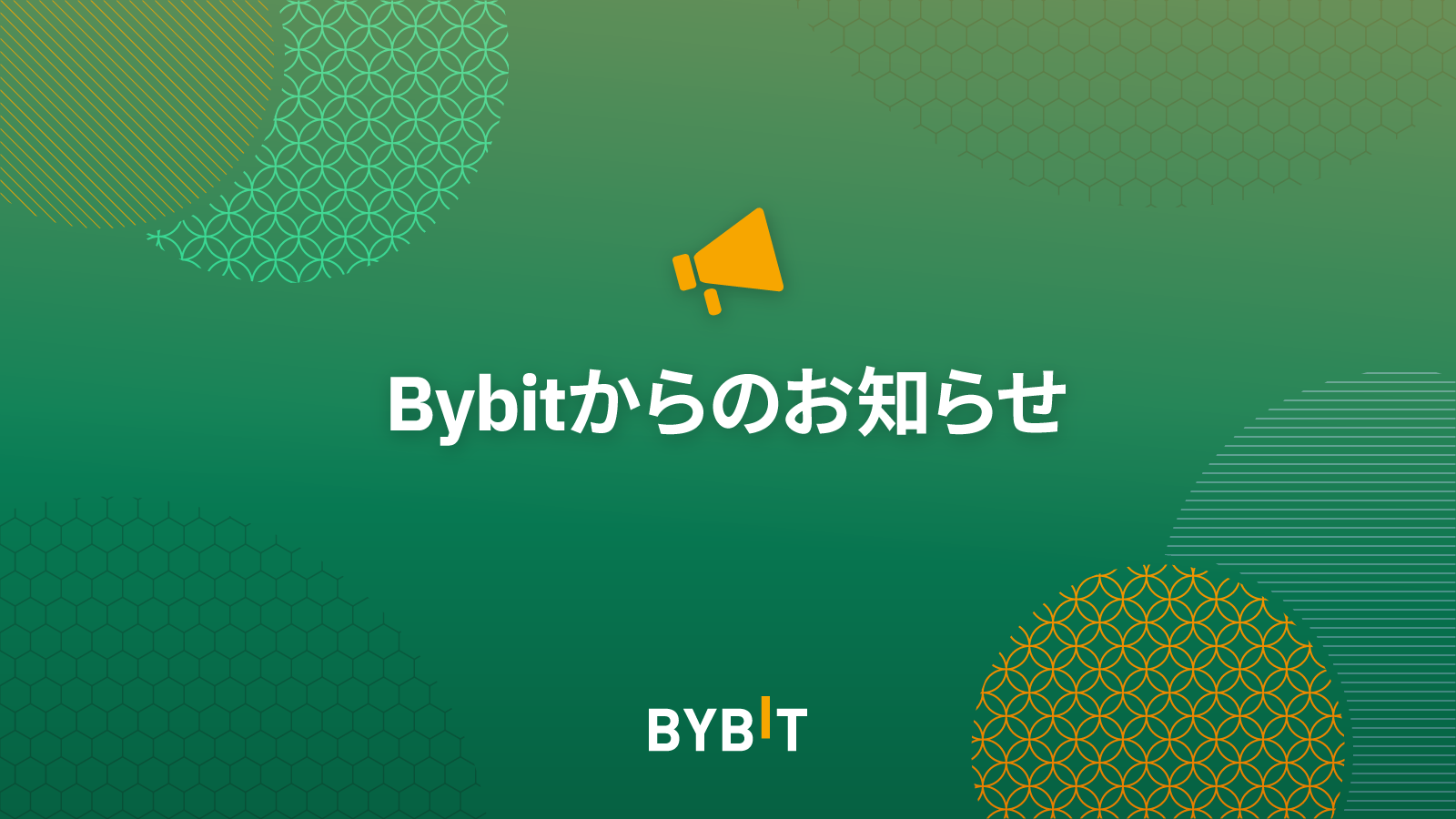 Bybit Announcement | 統合取引アカウント：システム