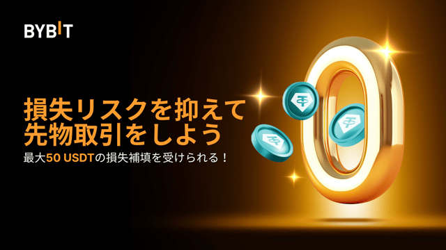【一部のお客様限定】合計5万USDTの損失補填ボーナスで損失リスクを抑えて先物取引をしよう