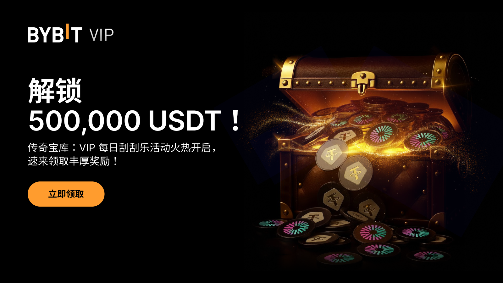 Bybit Announcement | VIP 专属：解锁传奇宝库，赢取500,000 USDT 精英嘉赏