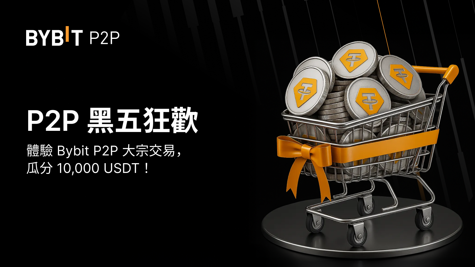 Bybit Announcement | P2P 黑五狂歡：成為大宗交易廣告方，瓜分10,000 USDT！