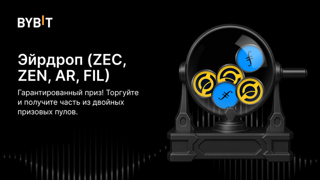 Эйрдроп по средам: гарантированная награда! Торгуйте AR, FIL, ZEC, ZEN и получите часть из двойных пулов