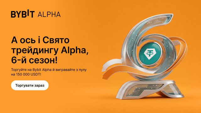 6-й сезон Свята трейдингу Alpha стартував — ловіть частку від 150 000 USDT!