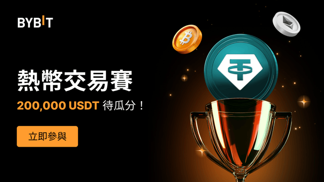 熱幣交易賽：交易即有機會瓜分 200,000 USDT 空投！