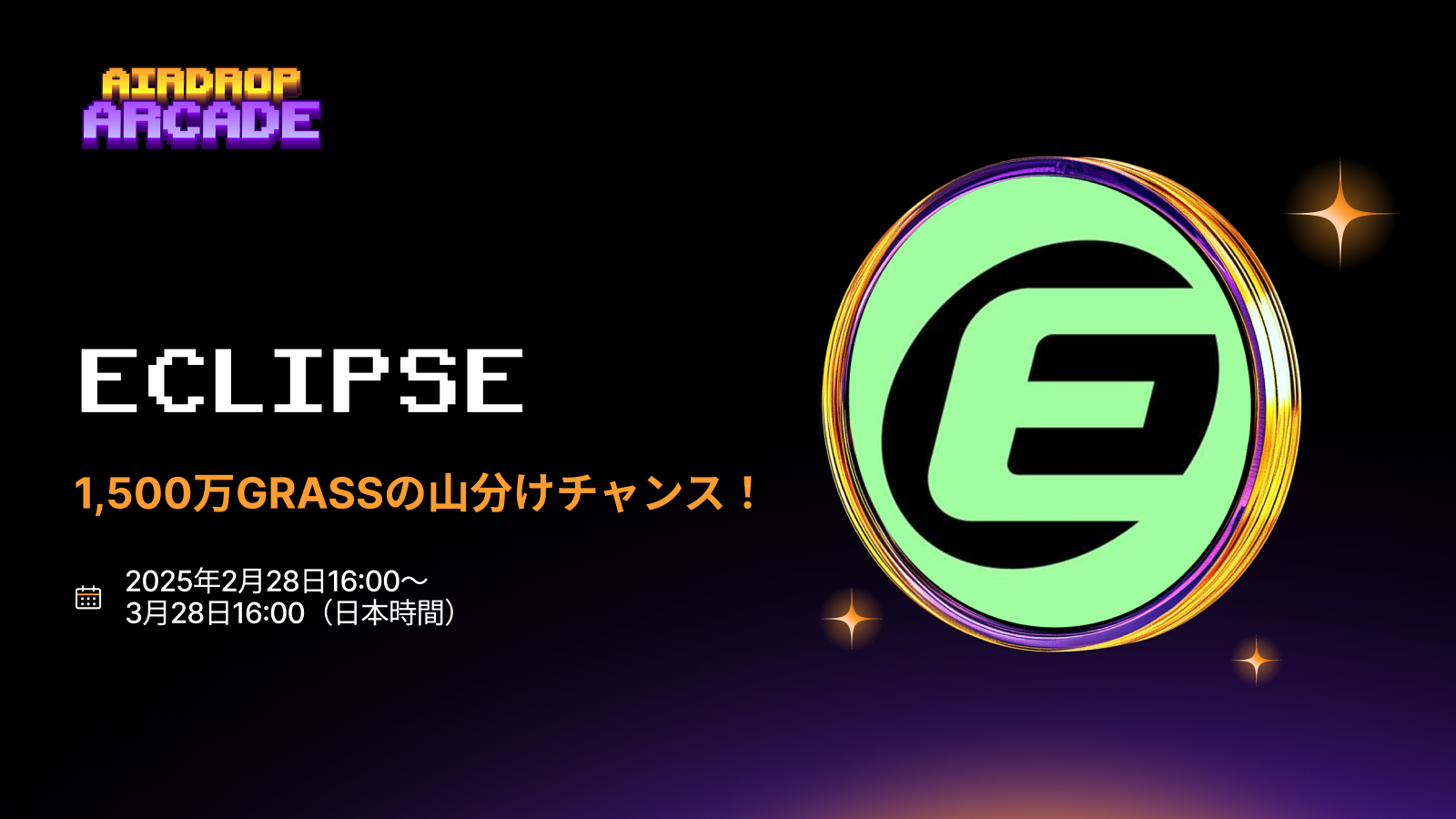 Bybit Announcement | 【Eclipseエアドロップ】イーサリアム上でソラナを体験＆1,500万GRASSを山分けしよう！