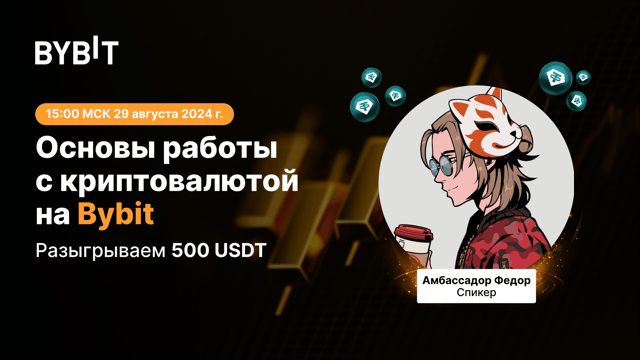 Стрим по основам работы с криптовалютой и розыгрыш 500 USDT