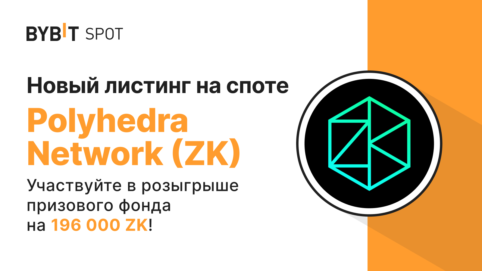 Bybit Announcement | Новый листинг: ZK/USDT — получите часть из призового  пула на 196 000 ZK