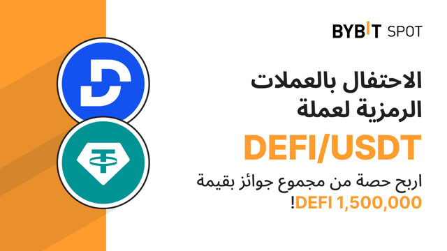 Bybit x DEFI: 1,500,000 DEFI جوائز تنتظرك!