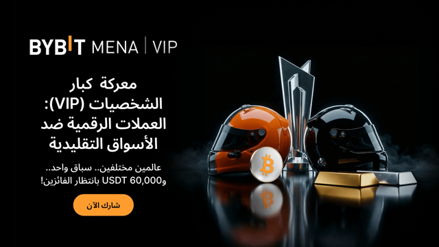 معركة كبار الشخصيات (VIP): العملات الرقمية ضد الأسواق التقليدية